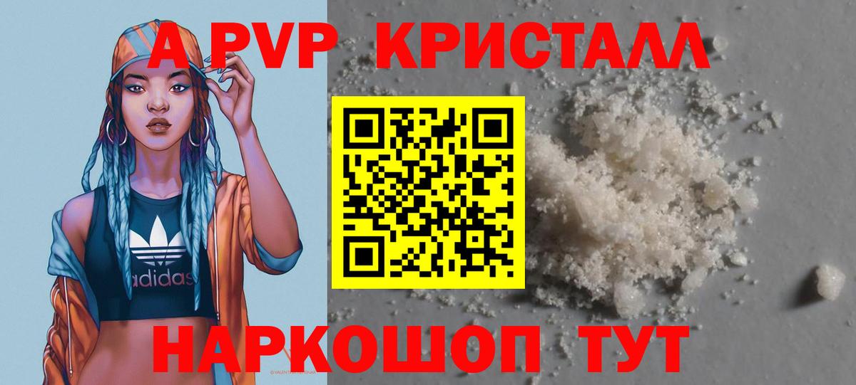 A PVP кристаллы Пенза