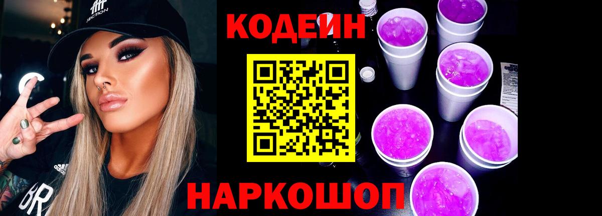 Пенза  Кодеиновый сироп Lean Purple Drank  Кодеиновый сироп Lean напиток Lean (лин)  Вход с VPN 
